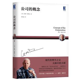 【新华正版】公司的概念 彼得德鲁克 德鲁克管理系列 德鲁克全集 企业管理类书籍 机械工业出版社
