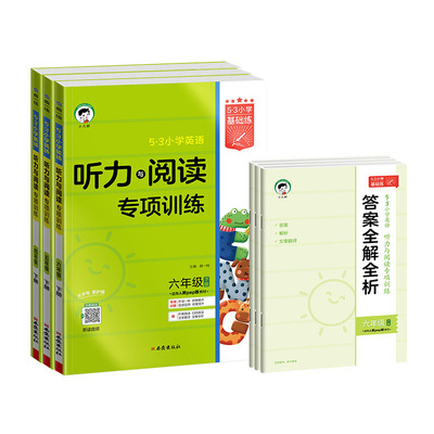 【2026春&2025秋】小儿郎53小学基础练英语听力与阅读专项训练人教PEP版三四五六年级上下册含答案全解全析