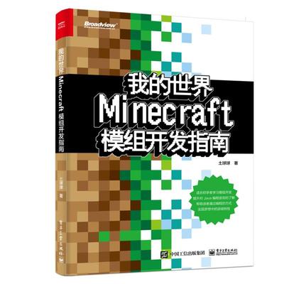 世界Minecraft模组开发指南