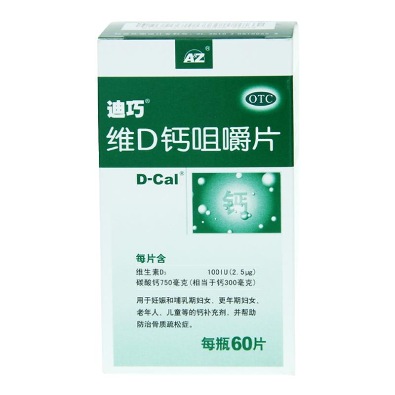 迪巧碳酸钙D3咀嚼片(III) 60片妊娠哺乳更年期老年人儿童孕妇补钙