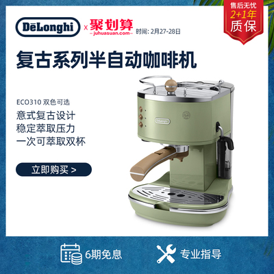 delonghi/德龙ECO310 家用办公室小型半自动意式咖啡机泵压式复古