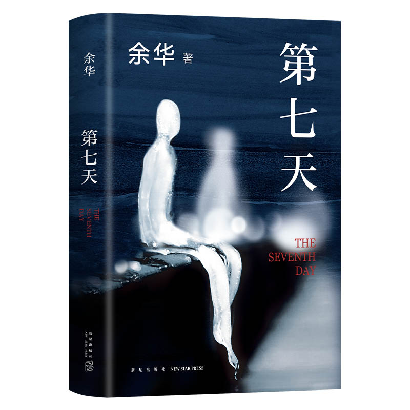 【随机掉落藏书票】第七天 余华代表作 2022新版 包邮 门铃响了活着兄弟许三观卖血记文城平凡的世界超现实主义作品现当代文学正版