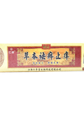 草本祛癣止痒仁振草本抑菌乳膏