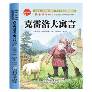 克雷洛夫寓言三年级下册必读课外书老师推荐正版快乐读书吧书目克雷洛夫寓言故事全集俄罗斯原著人教版诺夫预言语言小学生阅读书籍