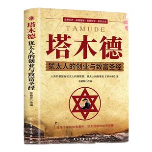 当当网 塔木德原著中文版正版大全集智慧全书 犹太人的书 创业与致富做生意经商财富受益一生自由成功励志书籍畅销书排行榜
