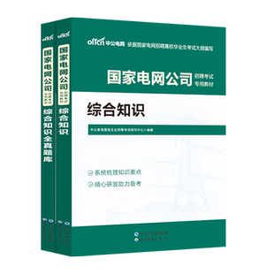 国家电网考试资料真题库综合能力测试中公2025年国家电网考试笔试历年真题库公共与行业知识教材全真题库电气电力财会类