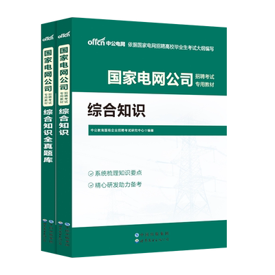 国家电网考试资料题库2025中公