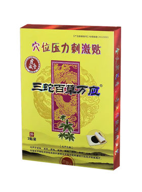 三蛇百草万应六位压力刺激贴