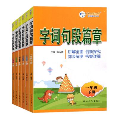 字词句段篇章1-6年级人教版