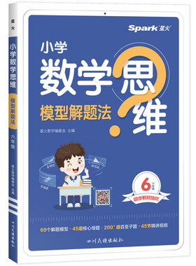 星火数学思维模型解题法专项