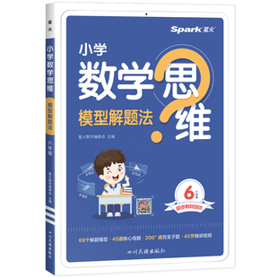星火数学思维训练一二三四五六年级上下册数学思维训练题母题大全小学数学思维模型解题法举一反三奥数思维训练计算口算天天练习题