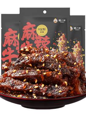 谭八爷麻辣牛肉3袋真牛肉0淀粉
