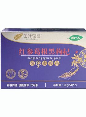 醒酒解酒茶正品应酬救星神器红参葛根黑枸杞保肝护肝养胃酒后不适