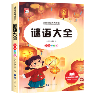 全套2册 脑筋急转弯 谜语大全小学注音版 小学生一二三年级阅读课外书阅读老师推荐6-8-12岁儿童猜谜语的书幼儿园大全集智力大挑战
