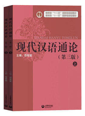 现代汉语通论邵敬敏第三版教材
