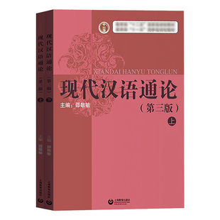现代汉语通论 邵敬敏 第三版第3版 教材+教学指导+习题集 上海教育出版社 中文本科现代汉语教程现汉考研书可搭黄伯荣胡裕树邢福义