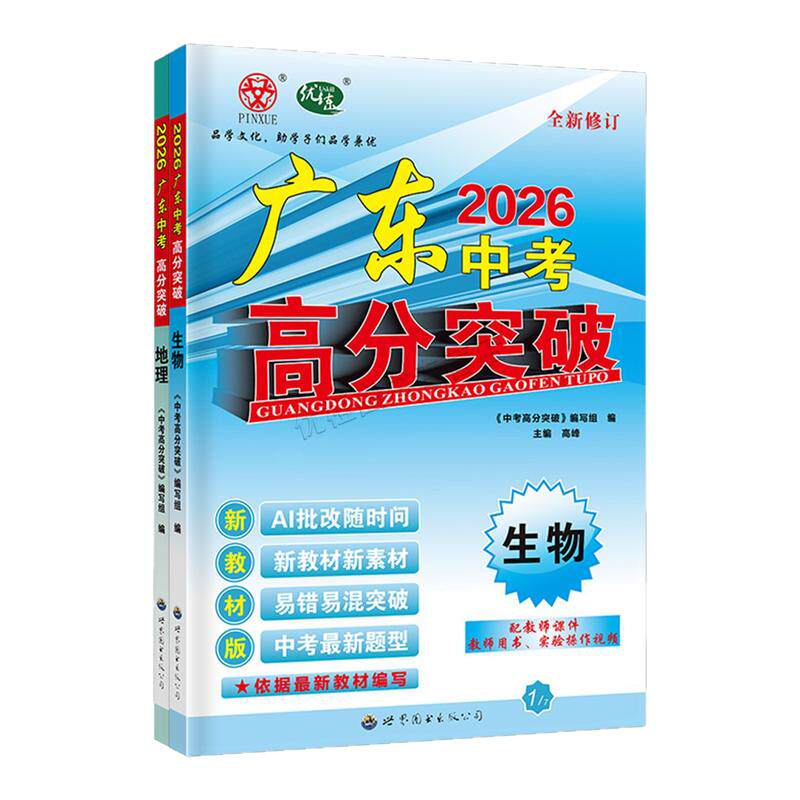 26广东中考高分突破总复习生地