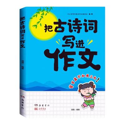 把古诗词写进作文写作技巧方法