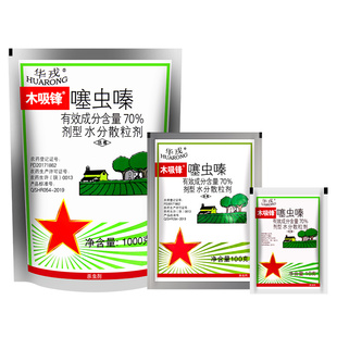 华戎木吸锋70%噻虫嗪 黄瓜蚜虫白粉虱稻飞虱蓟马农药杀虫剂100g
