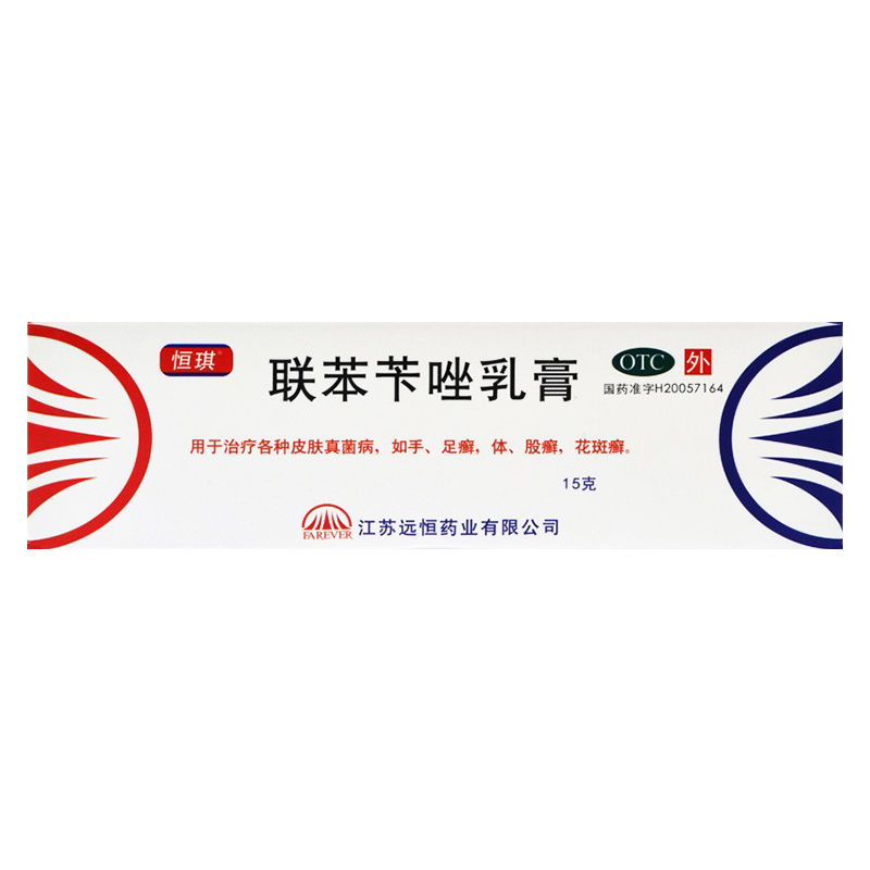 包邮】恒琪 联苯苄唑乳膏15g/盒各类皮肤真菌病手足癣体癣股癣