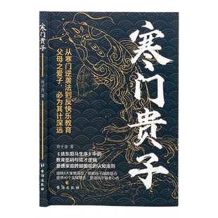 寒门贵子 儿童文学从寒门逆袭到反快乐教育战胜弱点塑造强者心态普通家庭跨越圈层认知法则为人处世智慧破局公式指南正版书籍
