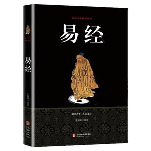 易经大全正版原文完整无删减白话文讲解易经真的很容易周易入门基础知识书64卦国学经典畅销书籍全集易传易经的奥秘经典八卦书籍