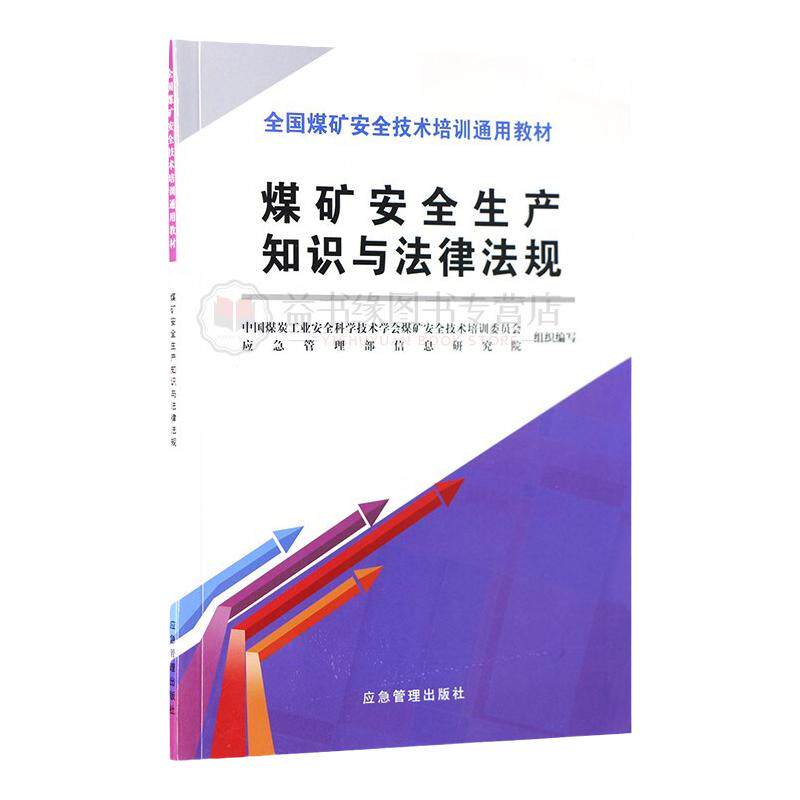 煤矿安全生产知识与法律法规 新安全培训通用教材全新正版