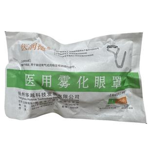 医润德医用雾化眼罩缓解眼部疲劳眼部给药器粤华雾化器配件家用