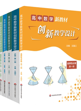 高中数学新教材创新教学设计
