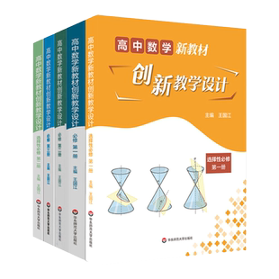 高中数学新教材创新教学设计 必修 选择性必修 上教版 数学学科核心素养 王国江主编 适合教师阅读 正版 华东师范大学出版社