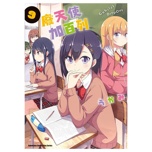 预售 原版进口书 漫画书《废天使加百列 9 》珈百璃的堕落 角川
