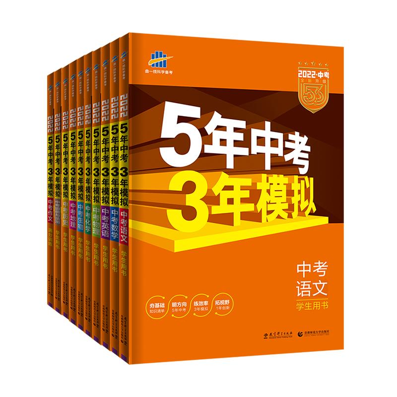 五年中考三年模拟中考版总复习