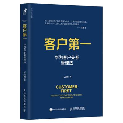 正版书籍 客户di一 华为客户关系管理法 王占刚著聚焦华为三大系统之一营销体系全盘梳理华为客户管理流程与核心要义华为工作法