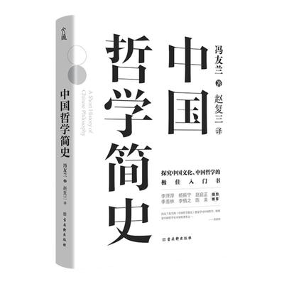 【当当网 正版书籍】中国哲学简史 精装典藏版 冯友兰著 中国人学习中国哲学的入门书 国学经典易经道德经论语
