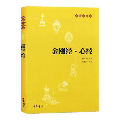 金刚经心经 原文+注释+译文 中华书局 佛教十三经系列 地藏经心经楞严经法华经圆觉经坛经正版书籍  【凤凰新华书店旗舰店】