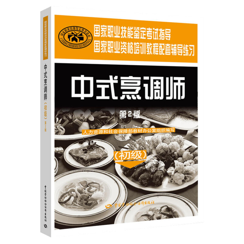 中式烹调师(初级)(第2版)国家职业资格培训教程国家职业技能鉴定中级中式烹调师培训教材中式烹调师教材烹饪厨师考试新华书店正版