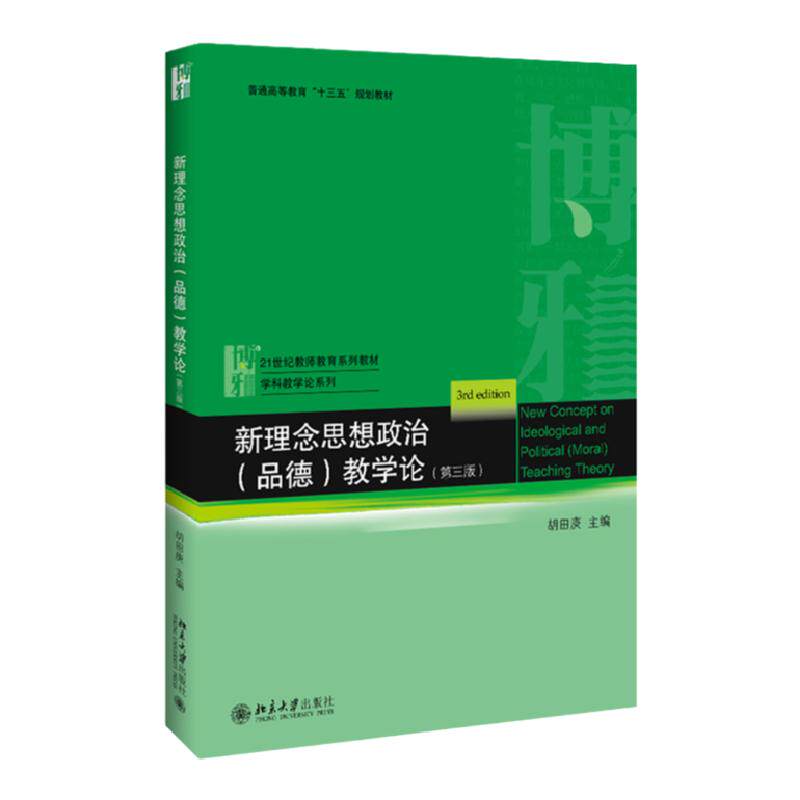 新理念思想政治 品德 教学论 第3版第三版 胡田庚 21世纪教师教育系列教材 9787301309001北京大学出版社