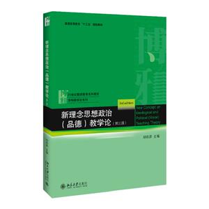 新理念思想政治 品德 教学论 第3版第三版 胡田庚 21世纪教师教育系列教材 9787301309001北京大学出版社