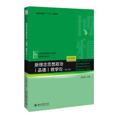 新理念思想政治 品德 教学论 第3版第三版 胡田庚 21世纪教师教育系列教材 9787301309001北京大学出版社