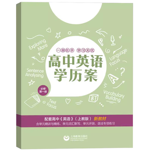 高中英语学历案 必修1必修2必修3 上教SJ版 选择性必修1第一册 高一高二英语上下册 配套高中英语新教材 高中英语学历案词汇导学
