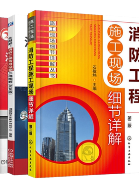 套装3册 全图解 消防工程常用设施三维图解交互版+消防工程施工现场细节详解+消防报警及联动控制系统的安装与维护技术书籍