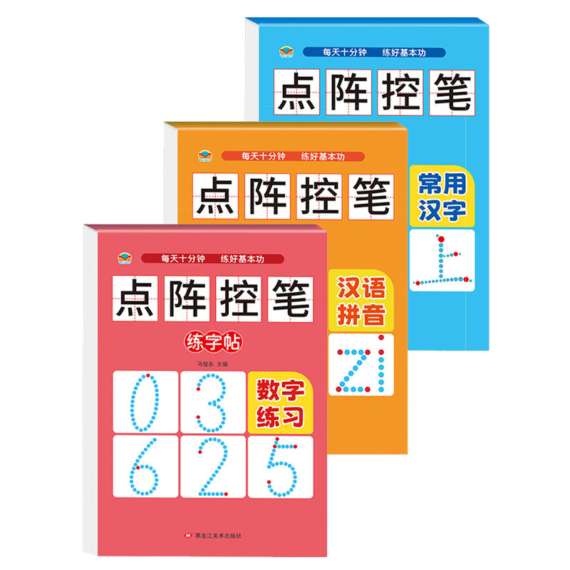 点阵数字描红本幼儿园初学者拼音描红本/涂色本