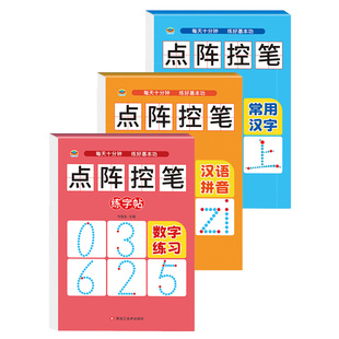 点阵数字描红本幼儿园初学者拼音汉字描红本幼小衔接笔画笔顺描红