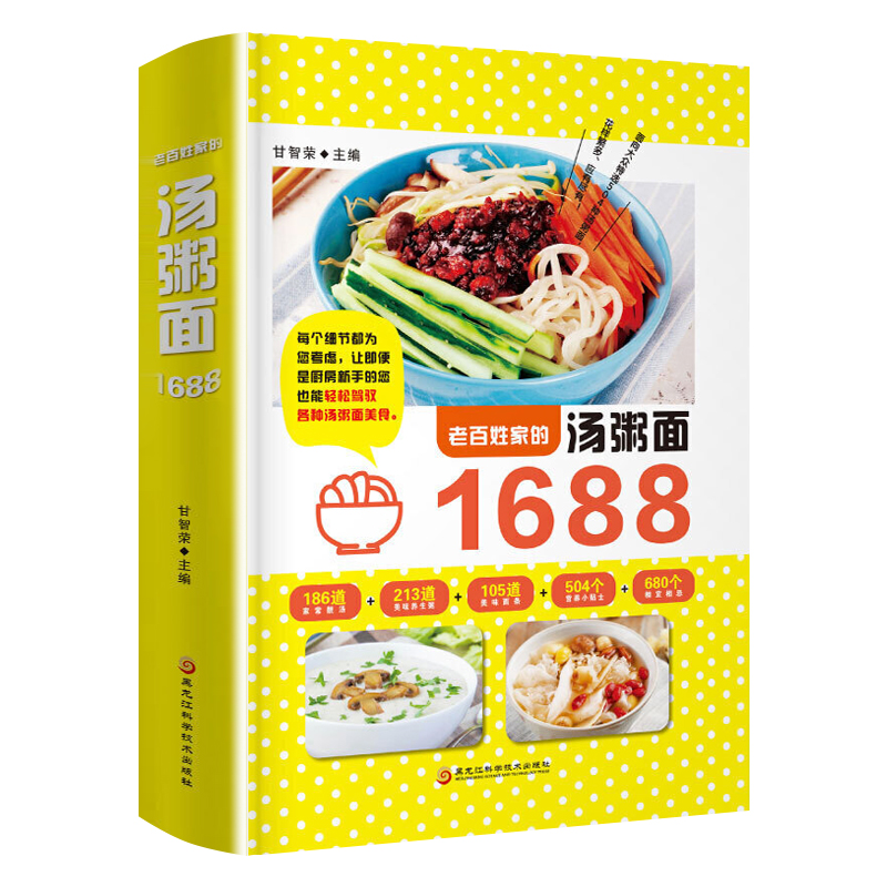 老百姓家的汤粥面1688例 家常菜谱大全书籍煲汤炒面煮面营养早餐熬粥养生烹饪食谱书新手学做饭教程 四季滋补养生汤食谱百姓家常菜