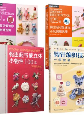 钩针编织基础+钩针花样全集473款 钩针编织教程书织毛线新手入门全套教程书籍毛衣钩针花样大全书手工织毛衣图解书勾针编织书籍