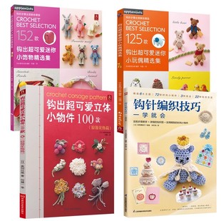钩针编织基础+钩针花样全集473款 钩针编织教程书织毛线新手入门全套教程书籍毛衣钩针花样大全书手工织毛衣图解书勾针编织书籍