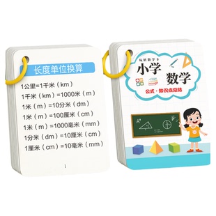 小学数学公式大全卡片定律手册小学生知识点汇总考点及公式表1一6年级二三四五六正版单位换算上下册重点总结计算记忆手卡思维训练