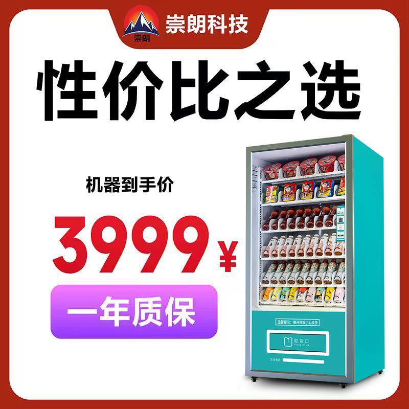 崇朗自动售货机扫码售卖机商用24小时无人自助饮料零食机贩卖机