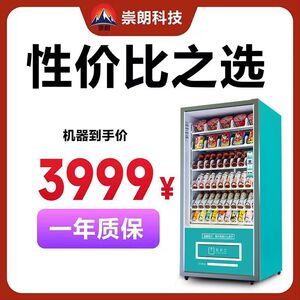 崇朗自动售货机扫码售卖机商用24小时无人自助饮料零食机贩卖机