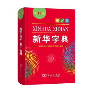 当当官方旗舰店 2025新华字典12版单色本商务印书馆 新版新华大字典新华现代词典中小学生专用汉语词典小学工具书第123456年级正版